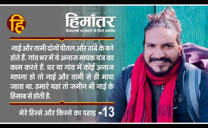 ‘नाई’ और ‘तामी’ का पहाड़
