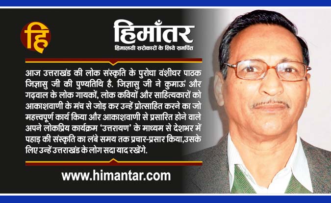 पहाड़ की माटी की सुगंध से उपजा कलाकार : वंशीधर पाठक ‘जिज्ञासु’   