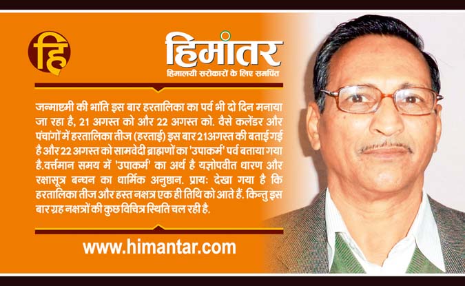 ‘हस्त’ नक्षत्र में ही क्यों होता है कूर्माचल के सामवेदी ब्राह्मणों का ‘उपाकर्म’?