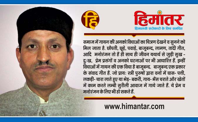‘दो व्यक्तियों के बीच का गीतात्मक वाक्य व्यवहार है बाजूबन्द गीत’