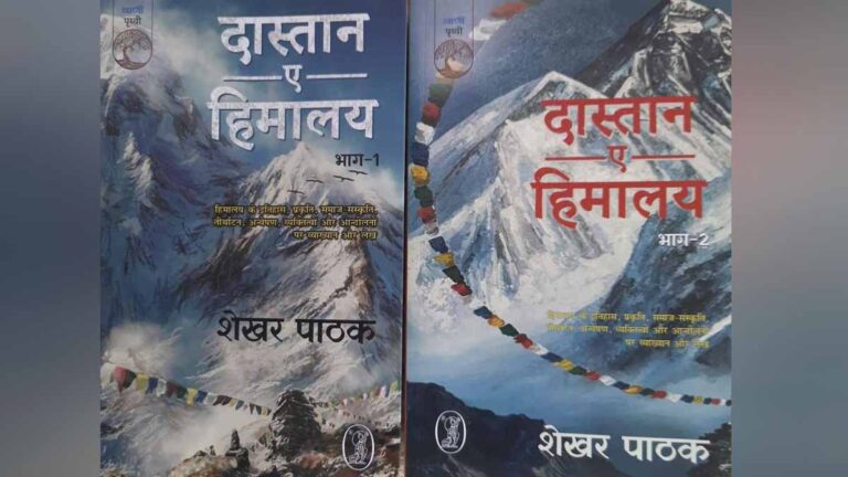 हिमालय को जानने-समझने की कोशिश