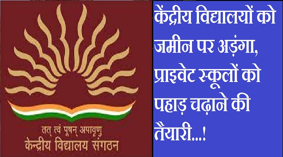उत्तराखंड : केंद्रीय विद्यालयों को जमीन पर अड़ंगा, प्राइवेट स्कूलों को पहाड़ चढ़ाने की तैयारी!