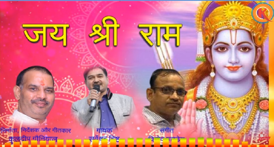 अयोध्या में भी गूंजा उत्तराखंड के सर्वेश्वर बिष्ट का राम भजन
