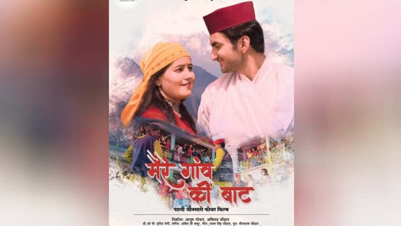 5 दिसंबर देहरादून और 6 को विकासनगर में रिलीज होगी “मैरे गांव की बाट” फीचर फिल्म