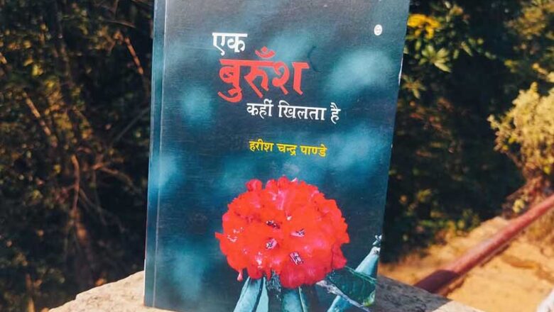 पहाड़ की धड़कनों को सुनने वाले कवि हैं- हरीश चन्द्र पांडे