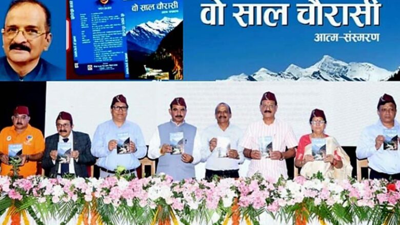 अतृप्त प्रेम का आत्म संस्मरण है ‘वो साल चौरासी’