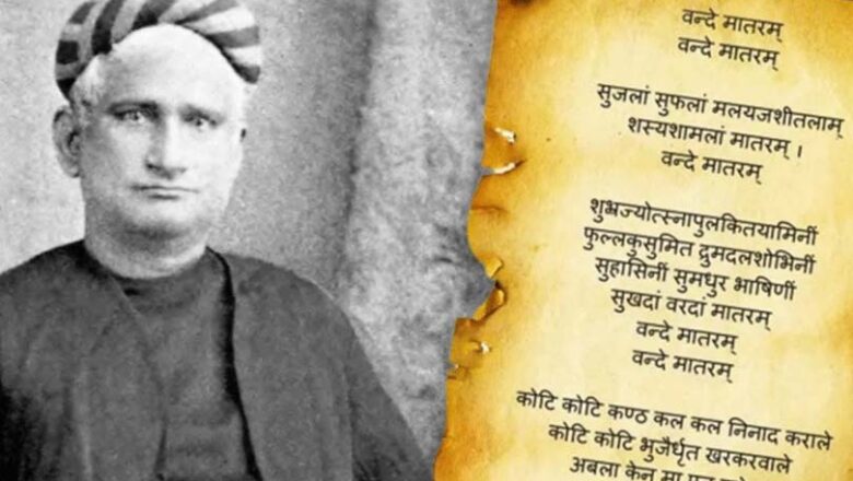 “वंदे मातरम्” है भारत की साकार अंतश्चेतना