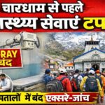 चारधाम यात्रा से पहले चरमराईं स्वास्थ्य सेवाएं: टेक्नीशियन न होने से ठप एक्सरे और जांचें