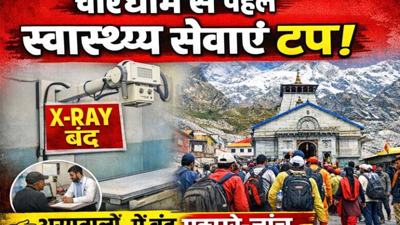 चारधाम यात्रा से पहले चरमराईं स्वास्थ्य सेवाएं: टेक्नीशियन न होने से ठप एक्सरे और जांचें