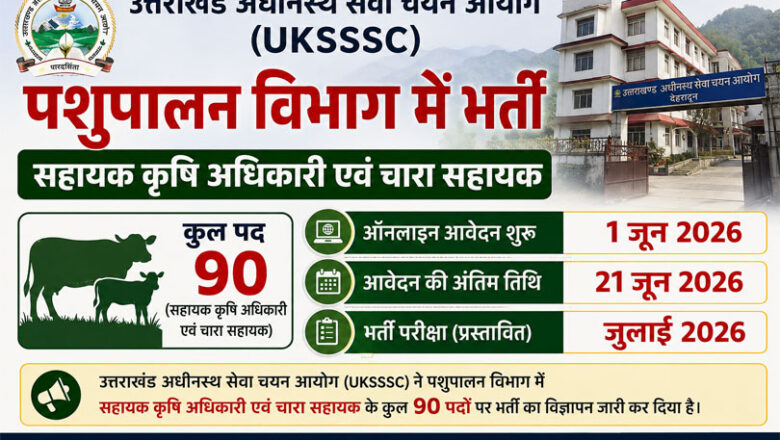 UKSSSC ने निकाली 90 पदों पर भर्ती, 1 जून से आवेदन शुरू