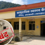 चारधाम यात्रा मार्ग पर स्वास्थ्य संकट: नौगांव सीएचसी में दो माह से बंद एक्सरे सेवा