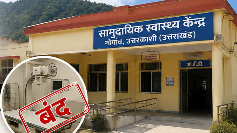 चारधाम यात्रा मार्ग पर स्वास्थ्य संकट: नौगांव सीएचसी में दो माह से बंद एक्सरे सेवा