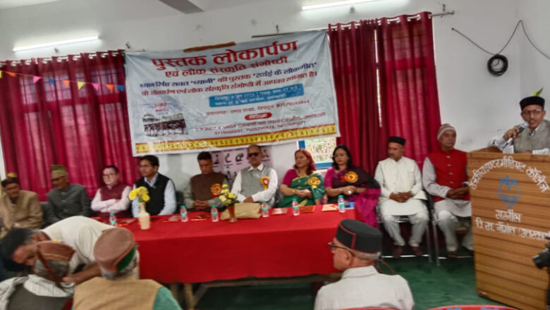 ‘रवांई के लोकगीत’ का लोकार्पण: रवांई क्षेत्र की लोकसंस्कृति और लोकधरोहर का महत्वपूर्ण दस्तावेज़