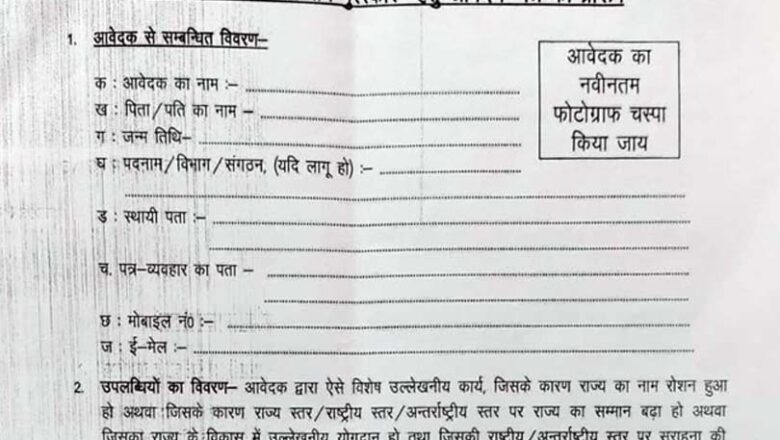 खास खबर : उत्तराखण्ड गौरव सम्मान हेतु आवेदन आमंत्रित, 30 अगस्त तक करें आवेदन