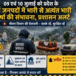 मौसम अलर्ट: 9-10 जुलाई को भारी बारिश का ऑरेंज अलर्ट, देहरादून में 9 जुलाई को स्कूल और आंगनबाड़ी केंद्र रहेंगे बंद