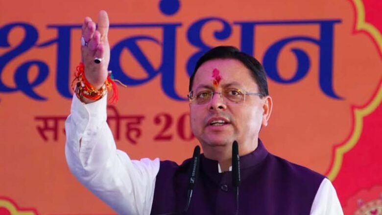 रक्षाबंधन पर CM धामी ने दोहराया महिला सशक्तिकरण का संकल्प