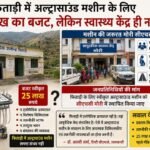 फिताड़ी में अल्ट्रासाउंड मशीन के लिए 25 लाख का बजट, लेकिन स्वास्थ्य केंद्र ही नहीं