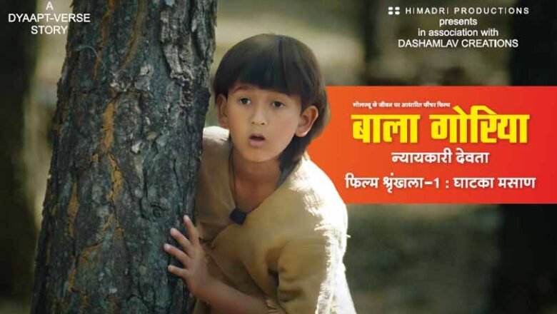 हनुमान अंश… कैंची धाम और अब ग्वेल देवता पर बनी फिल्म के टीजर और पोस्टर ने खींचा ध्यान