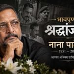 नाना पाटेकर : शरहद से सिनेमा तक