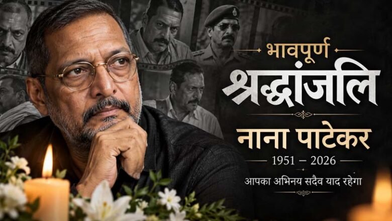 नाना पाटेकर : शरहद से सिनेमा तक